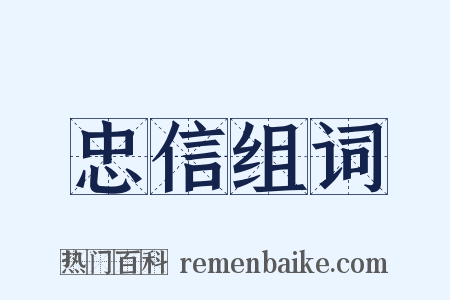 忠信组词是什么意思的图片